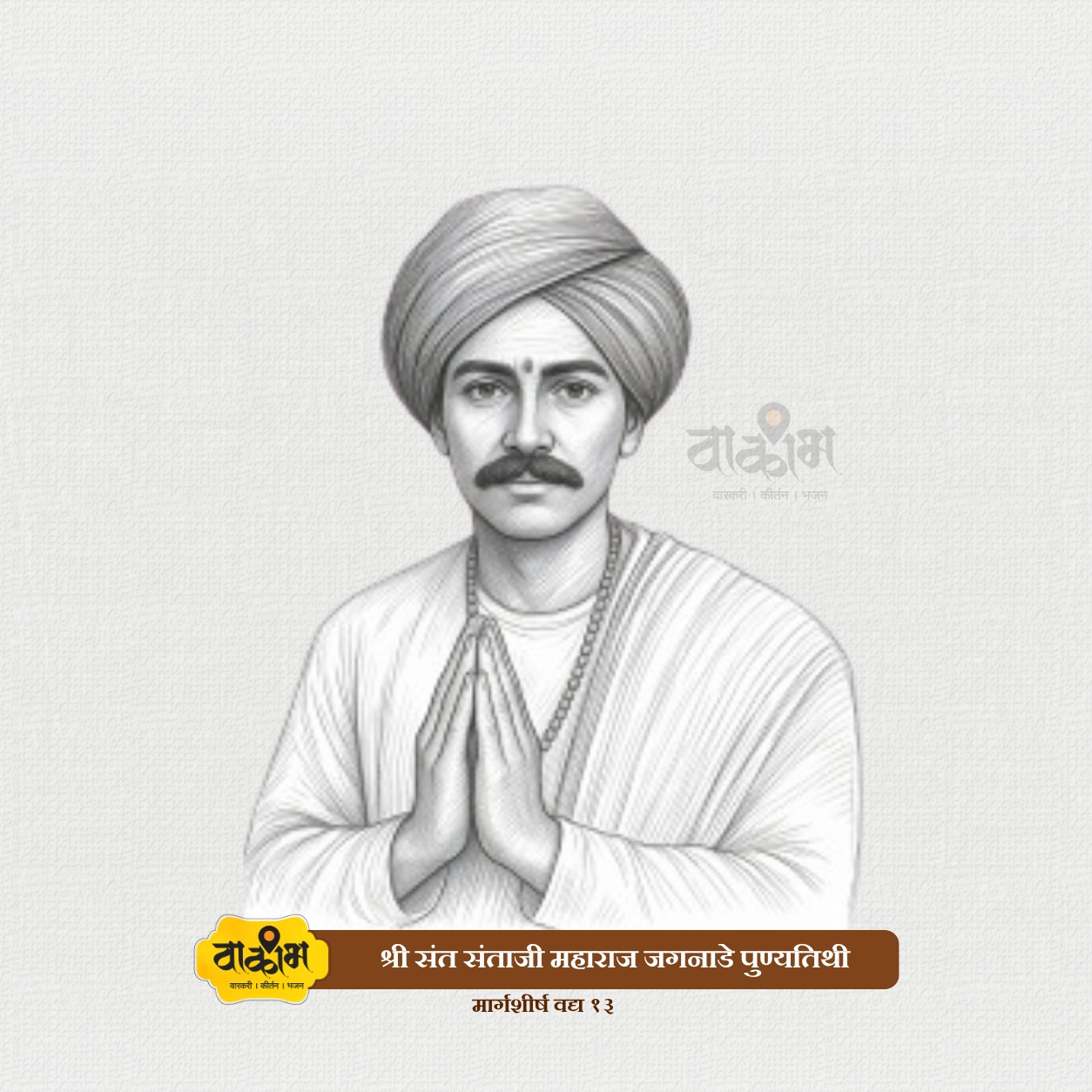 संत निळोबाराय महाराज