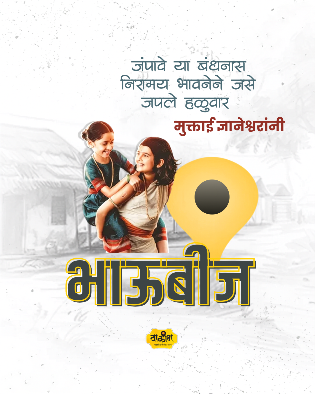 संत ज्ञानेश्वर महाराज आणि संत मुक्ताबाई भाऊ-बहिणीच्या अलौकिक नात्याची गाथा
